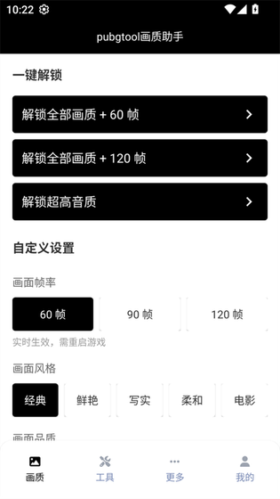 PUBGTool画质助手 - 一键开启120帧流畅竞技 Hero图